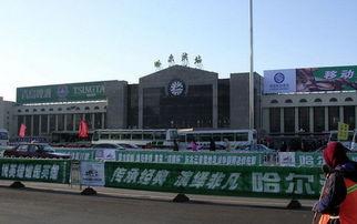 哈尔滨火车站爆料视频,揭秘火车站真实景象  第3张